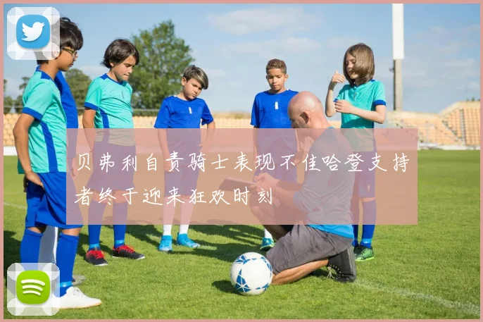 贝弗利自责骑士表现不佳哈登支持者终于迎来狂欢时刻