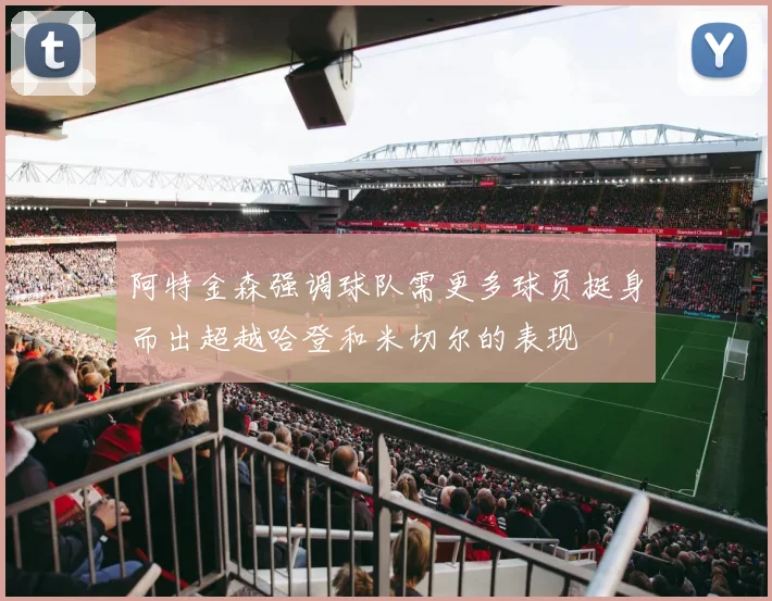 阿特金森强调球队需更多球员挺身而出超越哈登和米切尔的表现