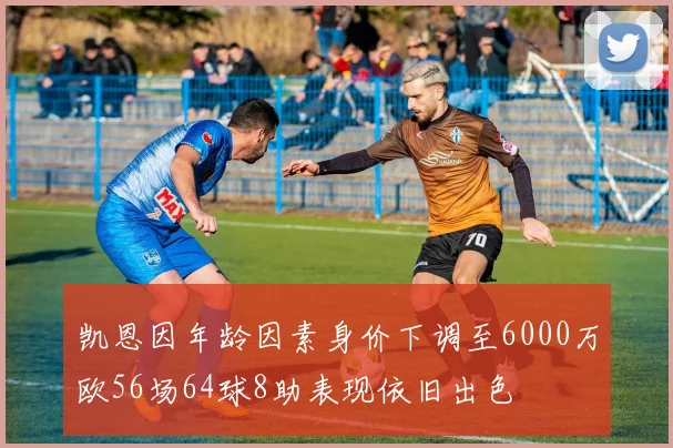 凯恩因年龄因素身价下调至6000万欧56场64球8助表现依旧出色