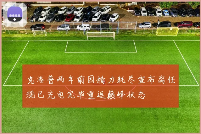 克洛普两年前因精力耗尽宣布离任现已充电完毕重返巅峰状态