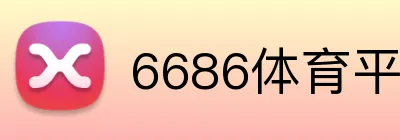 6686体育平台 Logo